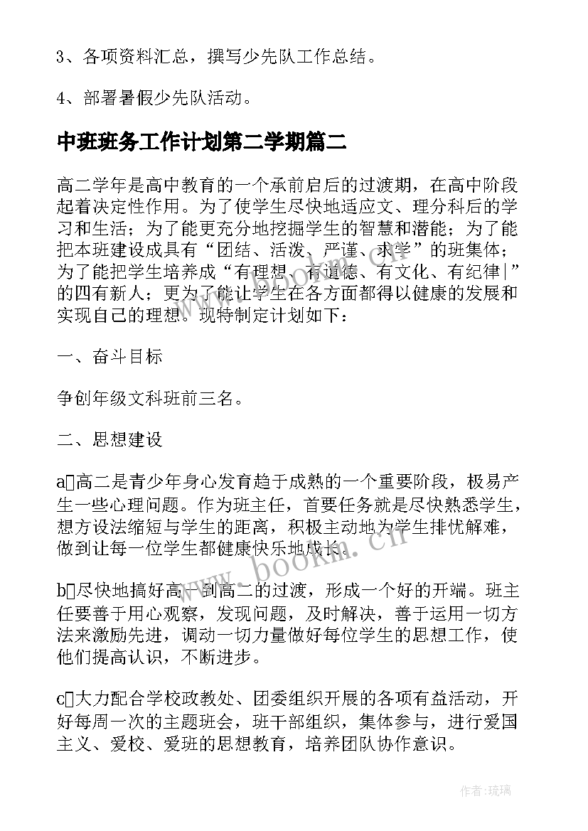 中班班务工作计划第二学期 第二学期工作计划(优秀5篇)