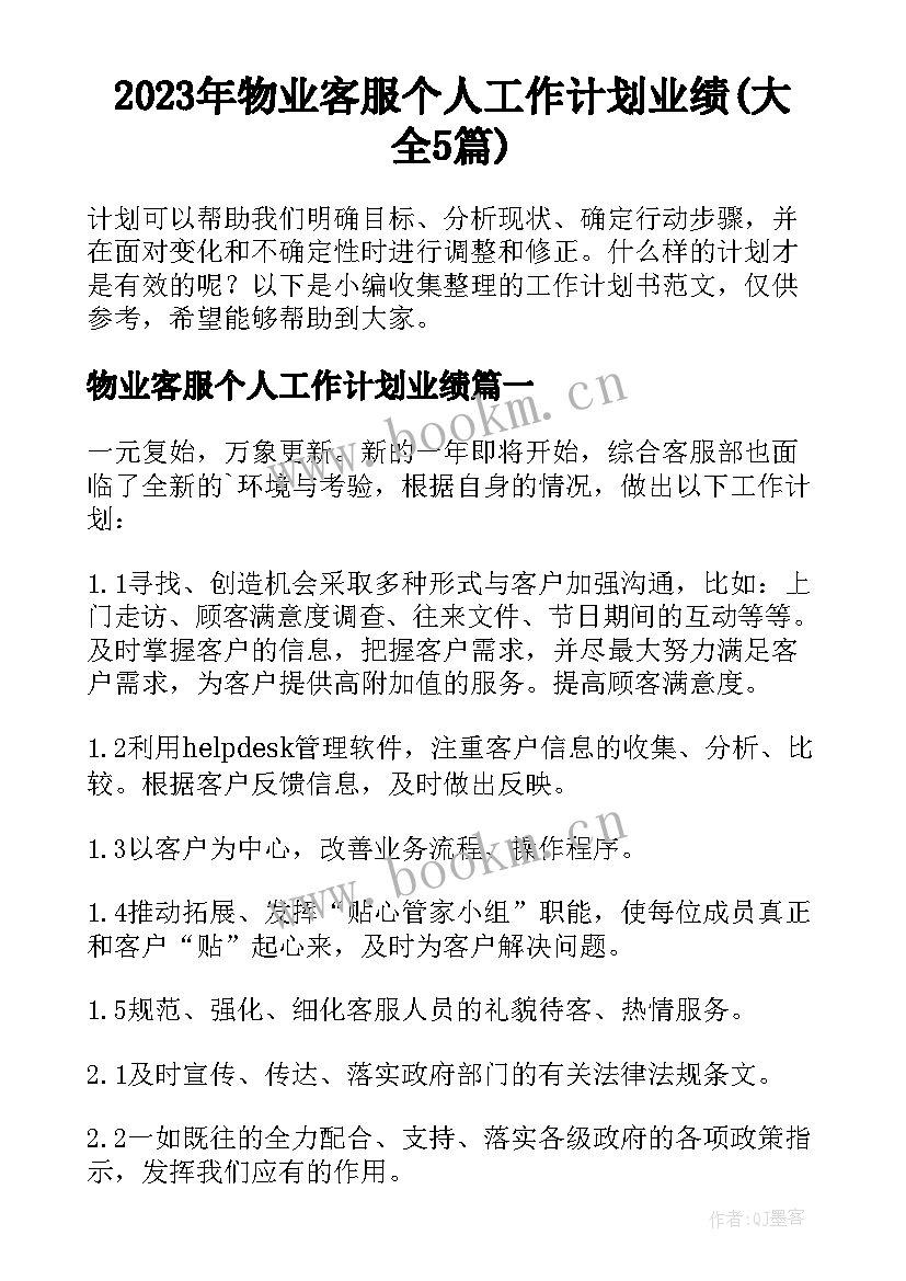 2023年物业客服个人工作计划业绩(大全5篇)