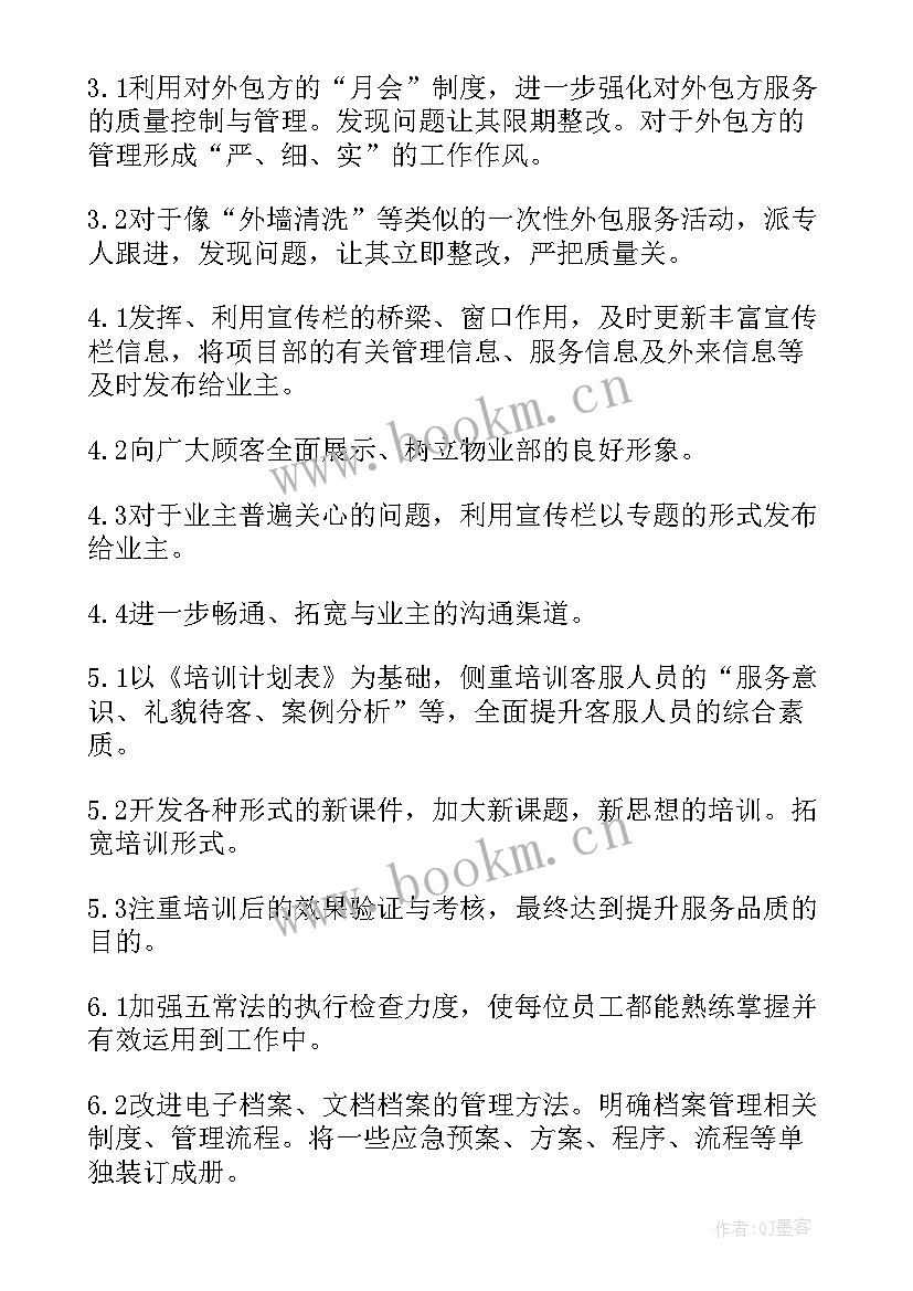 2023年物业客服个人工作计划业绩(大全5篇)