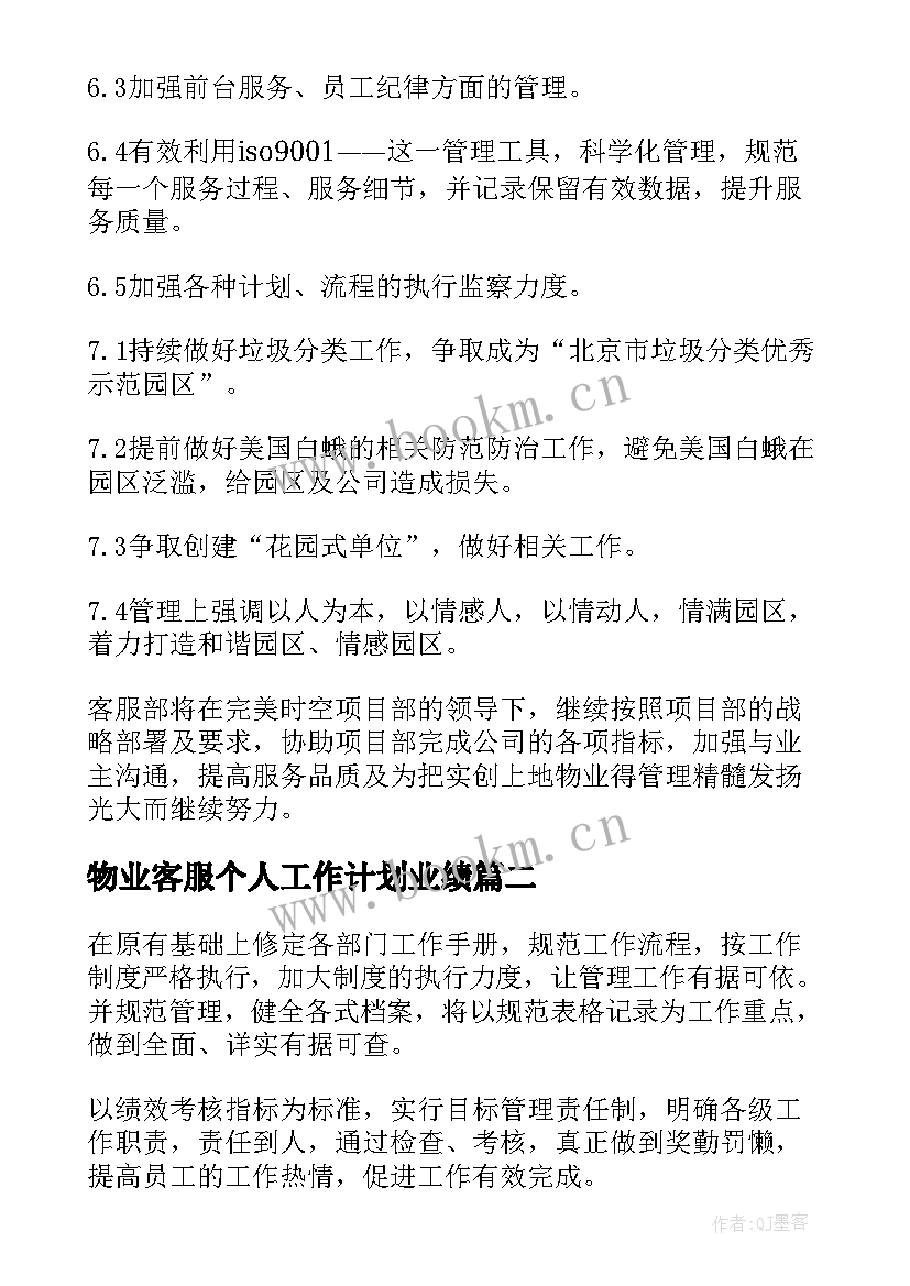 2023年物业客服个人工作计划业绩(大全5篇)