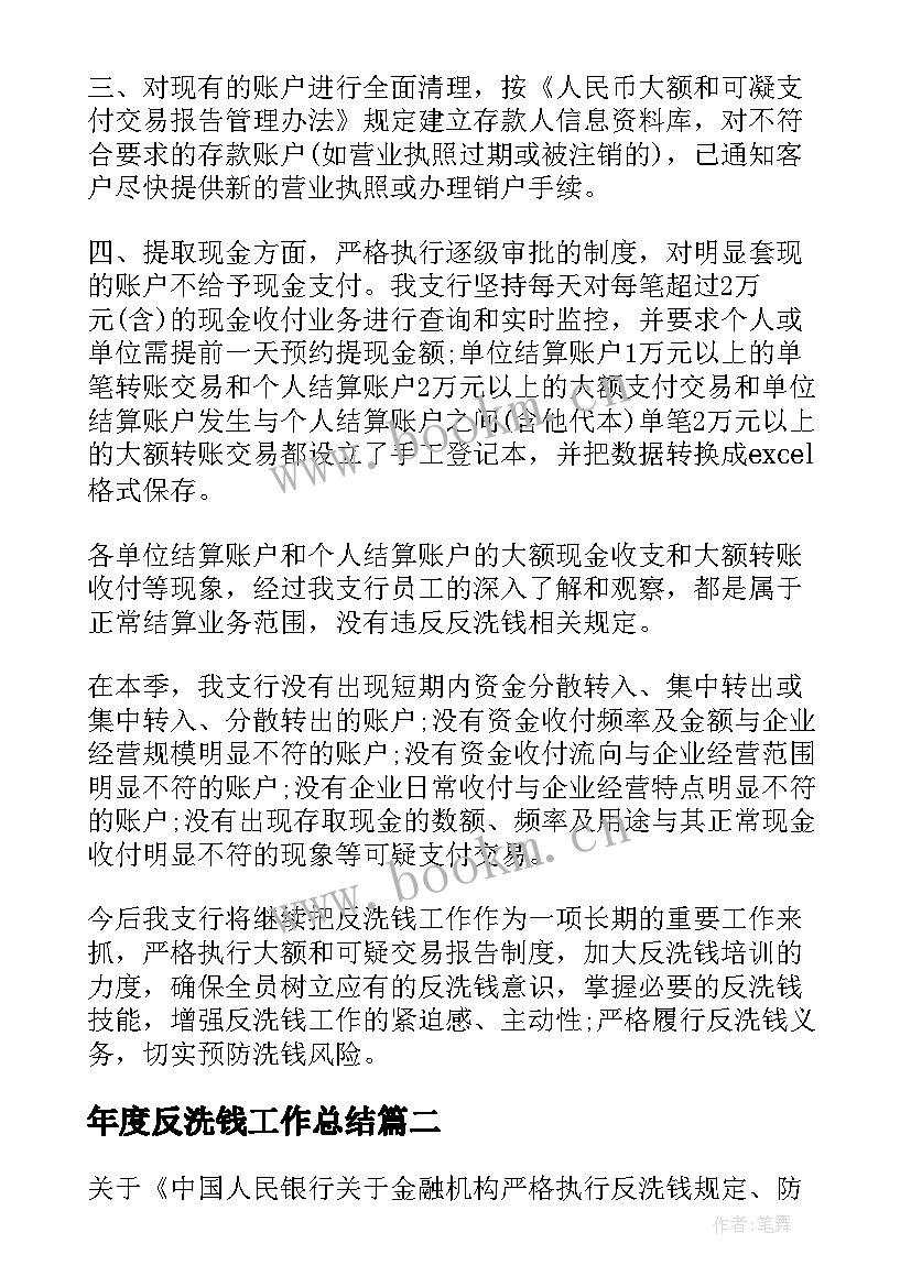 2023年年度反洗钱工作总结(实用5篇)