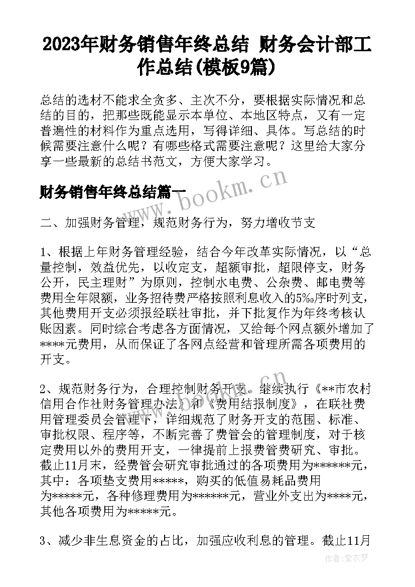 2023年财务销售年终总结 财务会计部工作总结(模板9篇)