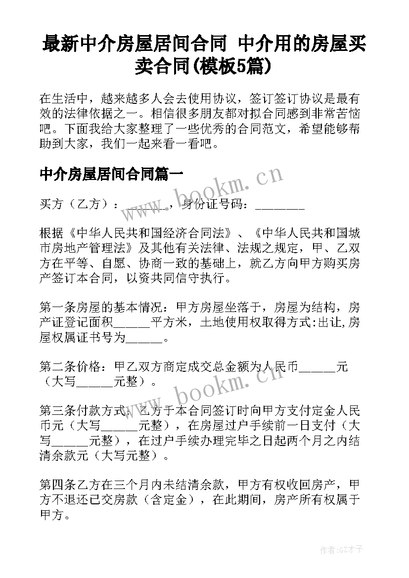 最新中介房屋居间合同 中介用的房屋买卖合同(模板5篇)