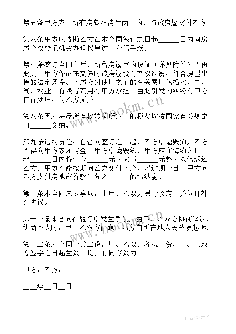 最新中介房屋居间合同 中介用的房屋买卖合同(模板5篇)