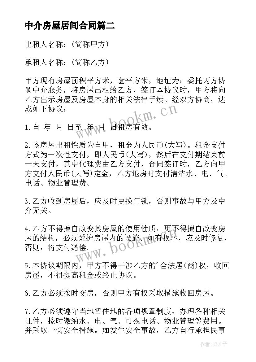 最新中介房屋居间合同 中介用的房屋买卖合同(模板5篇)