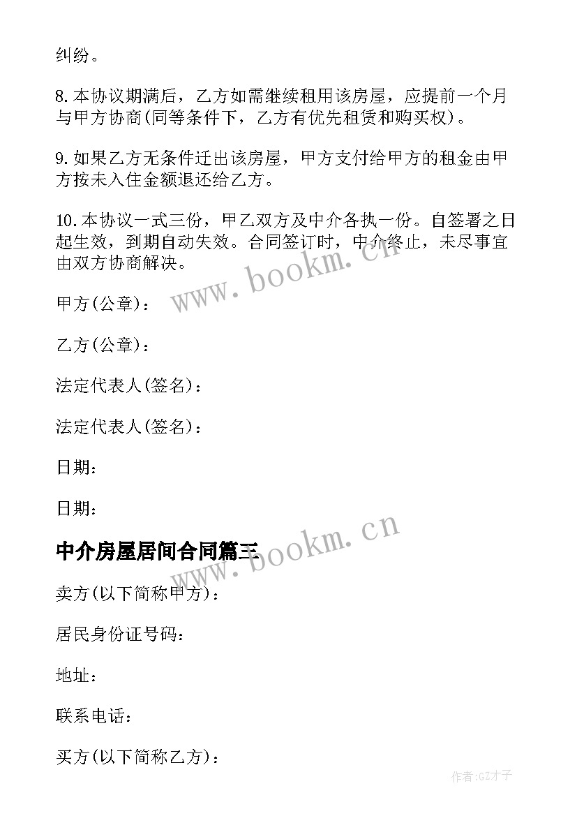 最新中介房屋居间合同 中介用的房屋买卖合同(模板5篇)