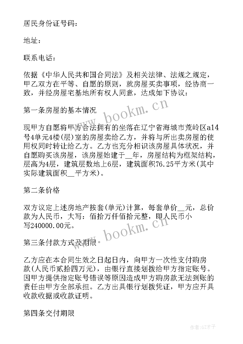 最新中介房屋居间合同 中介用的房屋买卖合同(模板5篇)