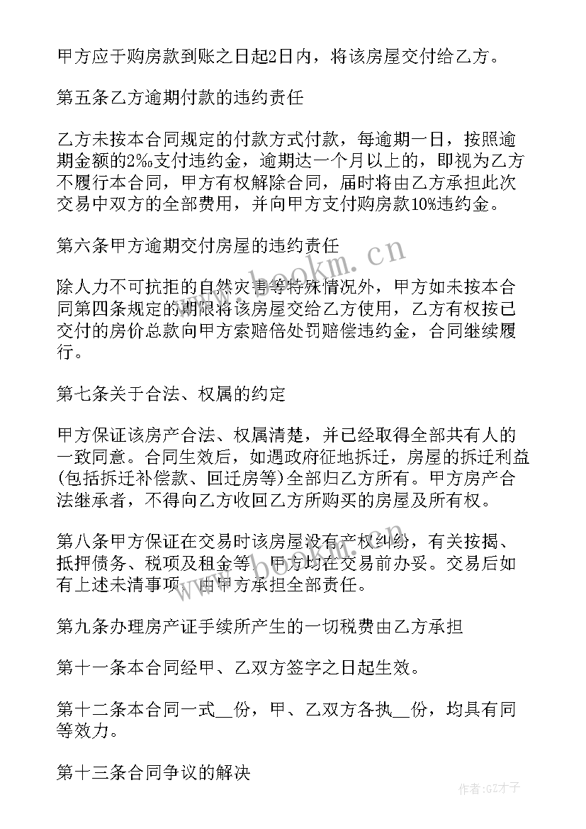 最新中介房屋居间合同 中介用的房屋买卖合同(模板5篇)