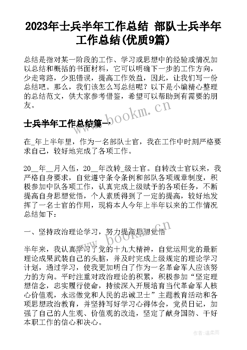 2023年士兵半年工作总结 部队士兵半年工作总结(优质9篇)