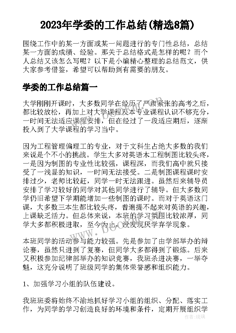 2023年学委的工作总结(精选8篇)