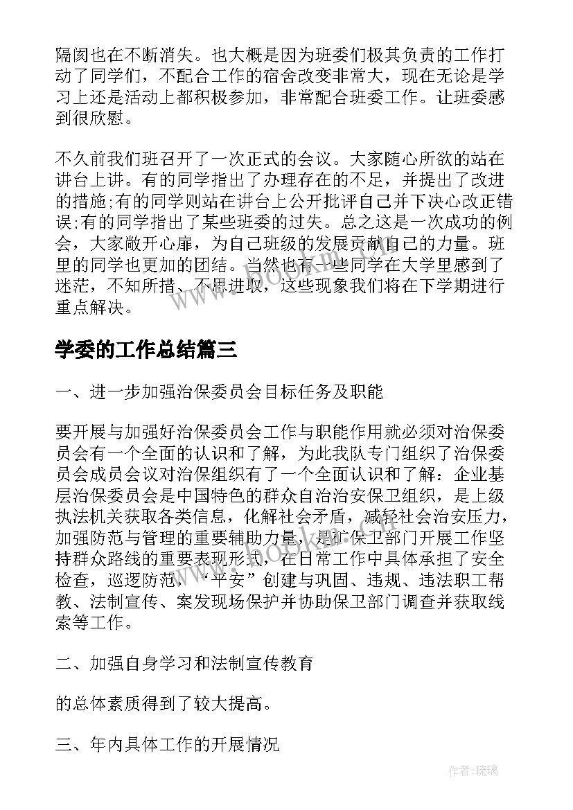 2023年学委的工作总结(精选8篇)