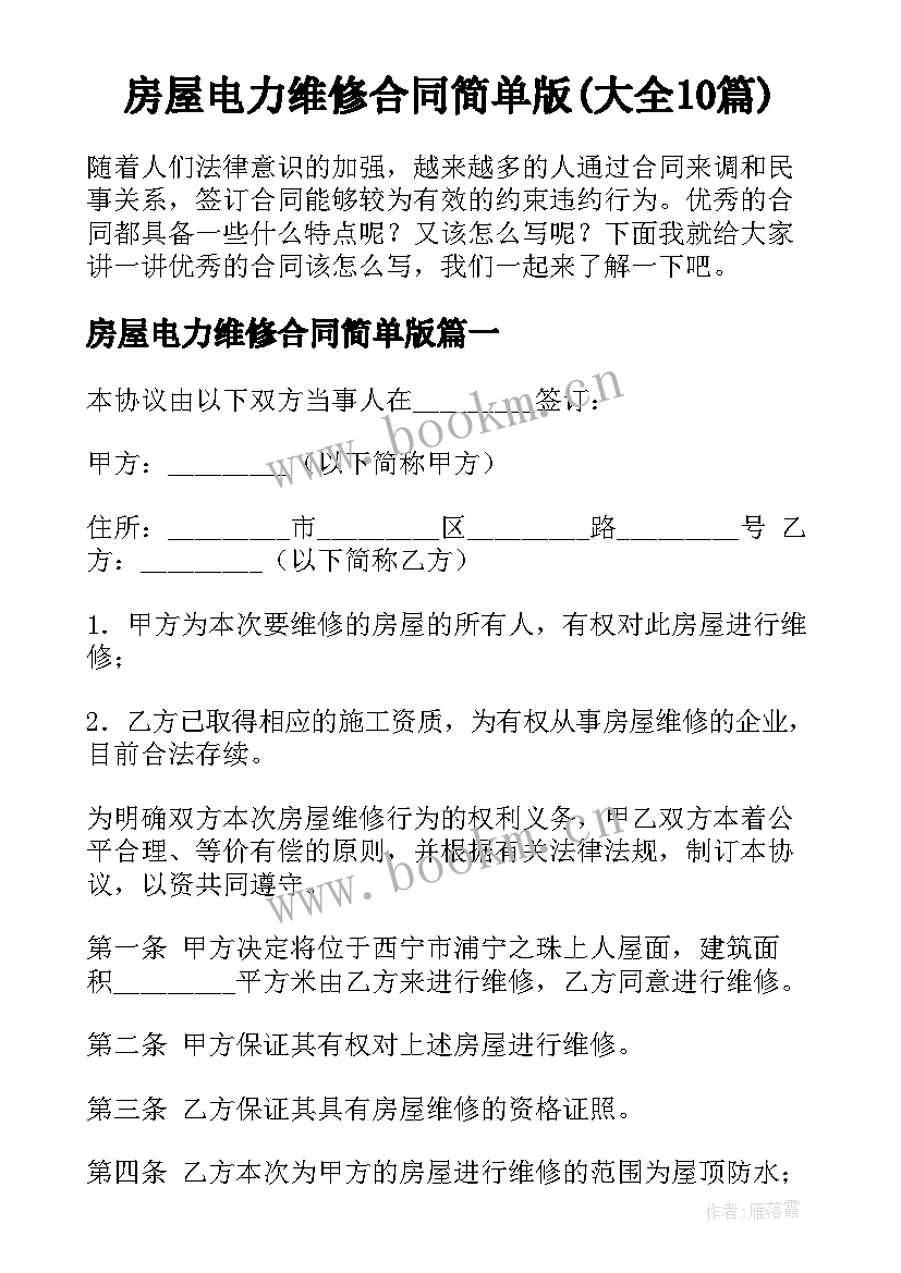 房屋电力维修合同简单版(大全10篇)