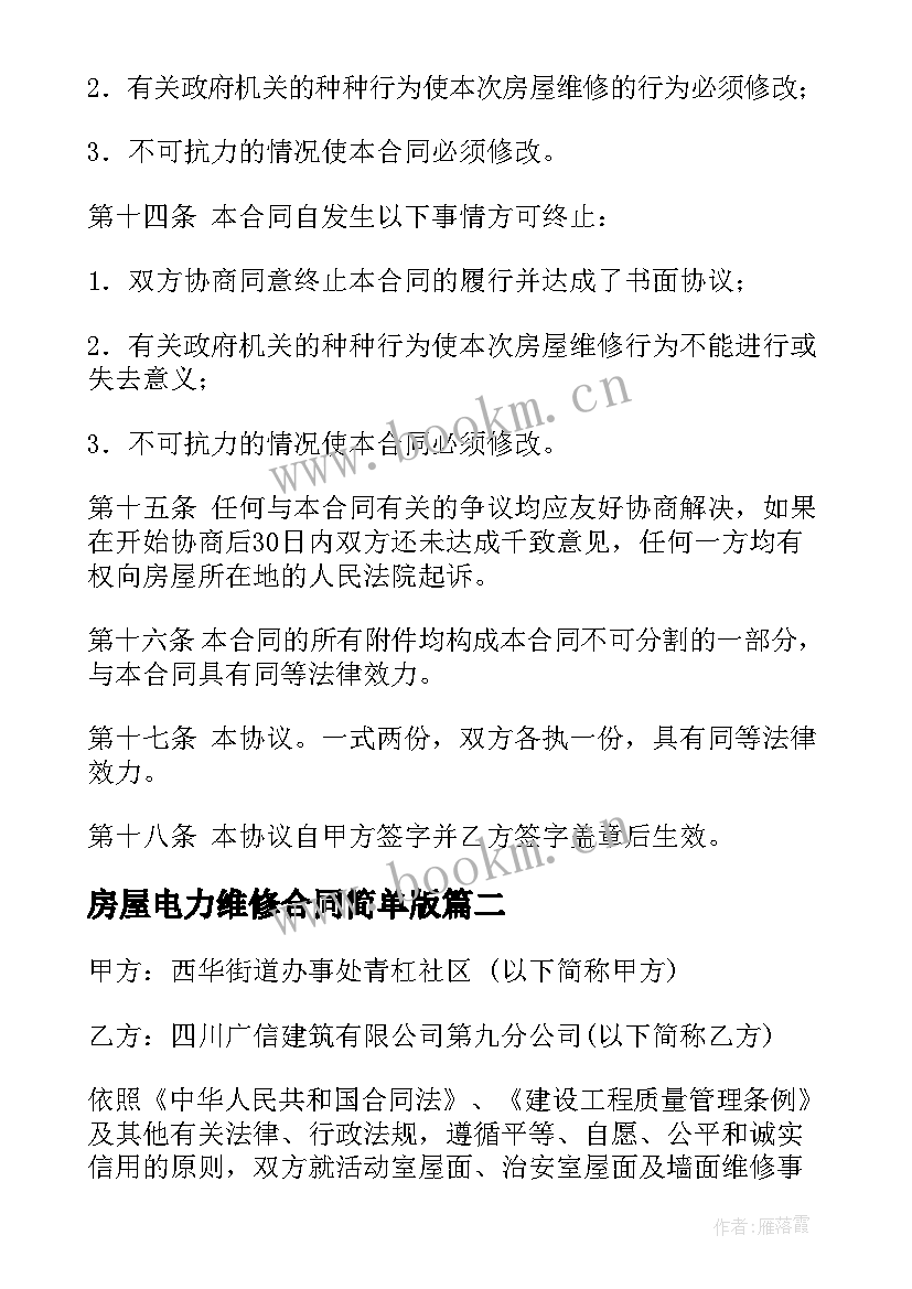 房屋电力维修合同简单版(大全10篇)