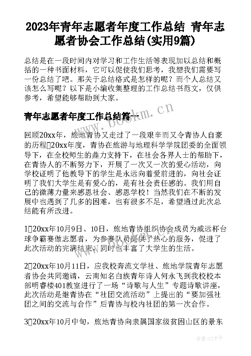 2023年青年志愿者年度工作总结 青年志愿者协会工作总结(实用9篇)