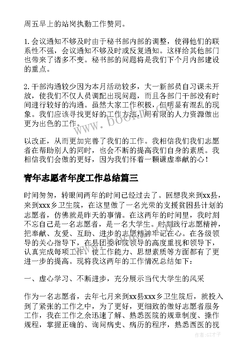 2023年青年志愿者年度工作总结 青年志愿者协会工作总结(实用9篇)