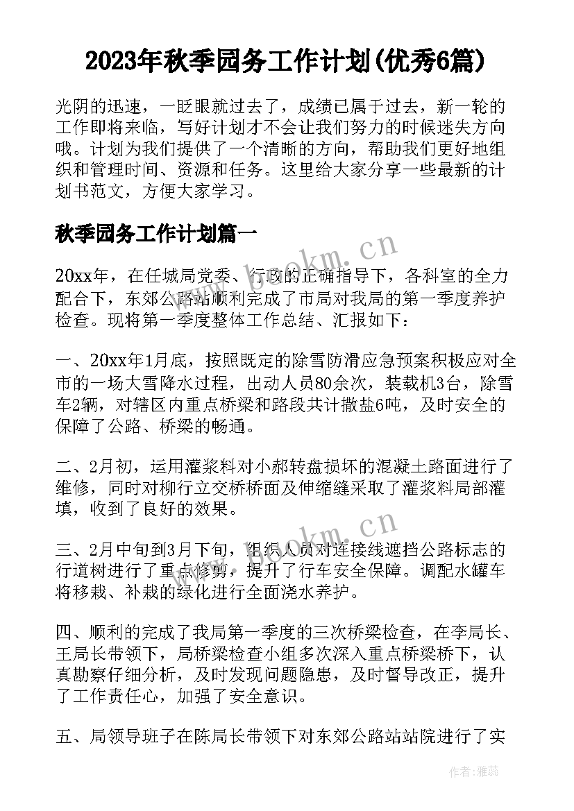 2023年秋季园务工作计划(优秀6篇)