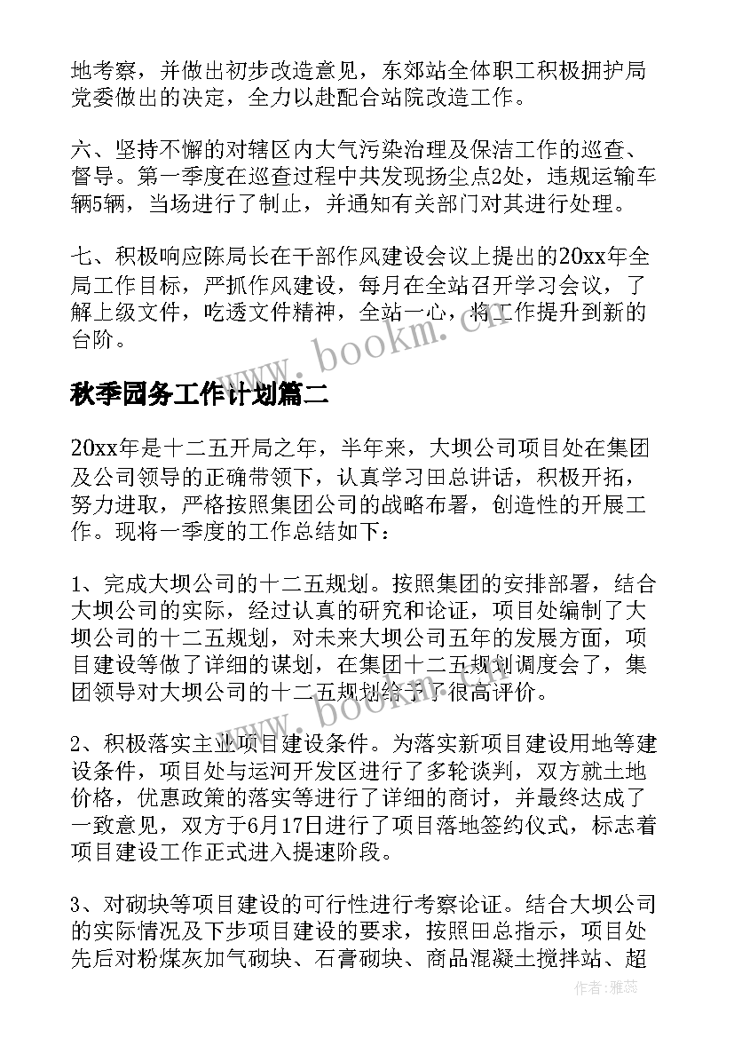 2023年秋季园务工作计划(优秀6篇)