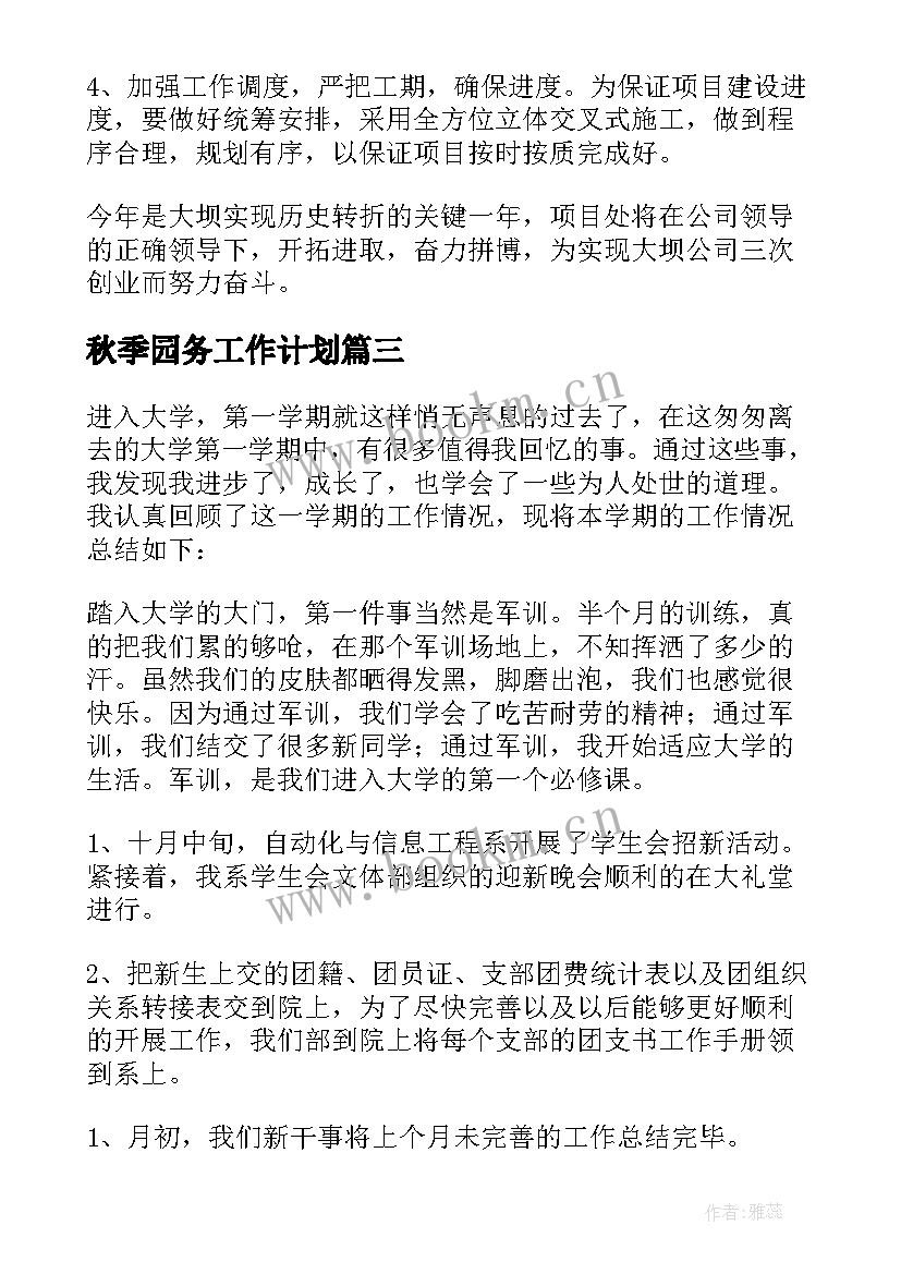 2023年秋季园务工作计划(优秀6篇)