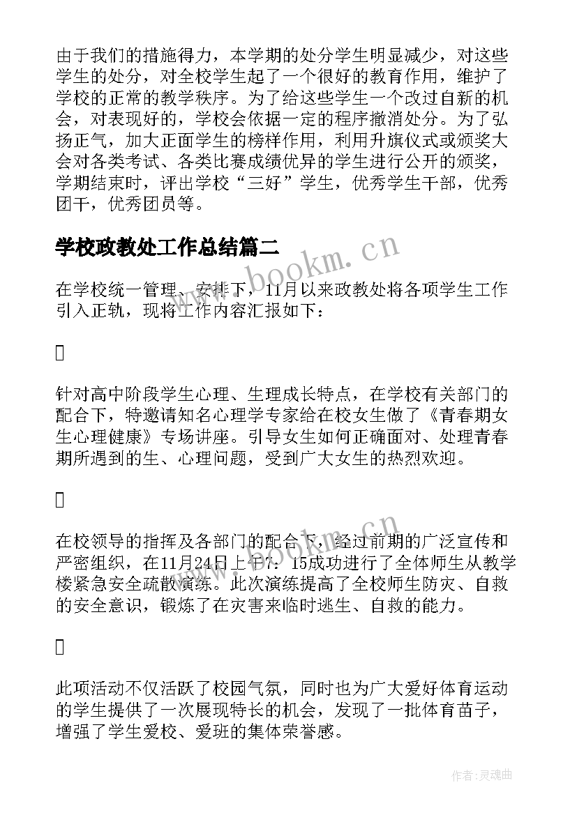 最新学校政教处工作总结 政教处工作总结汇报(优质10篇)