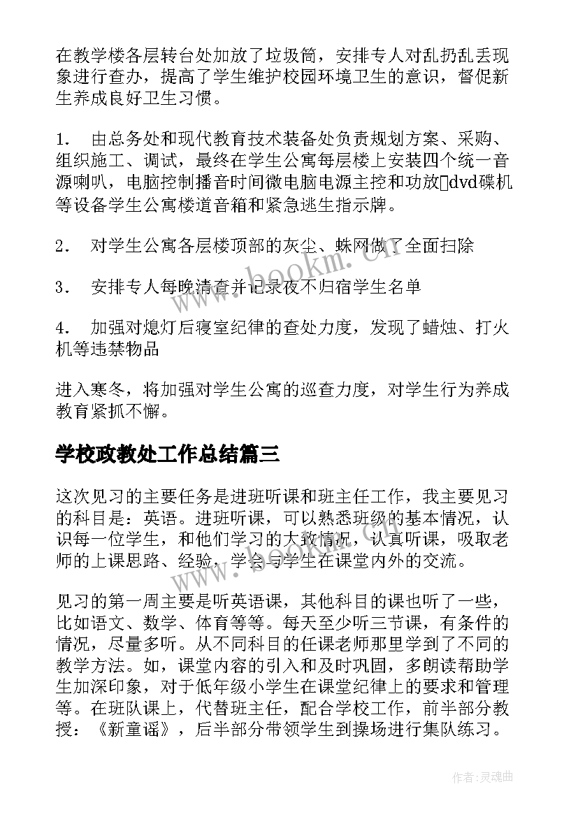 最新学校政教处工作总结 政教处工作总结汇报(优质10篇)