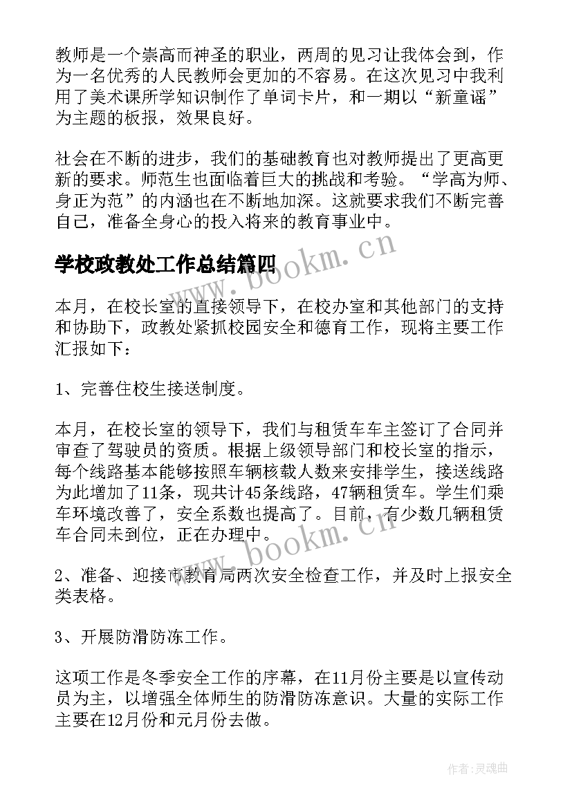 最新学校政教处工作总结 政教处工作总结汇报(优质10篇)