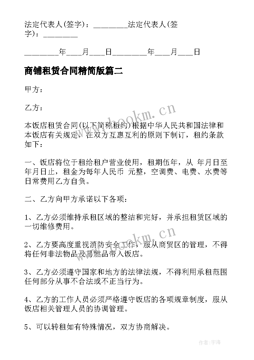 商铺租赁合同精简版 商铺租赁合同(优秀8篇)