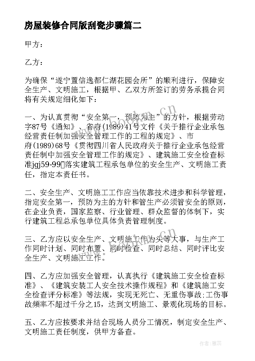 最新房屋装修合同版刮瓷步骤(汇总9篇)