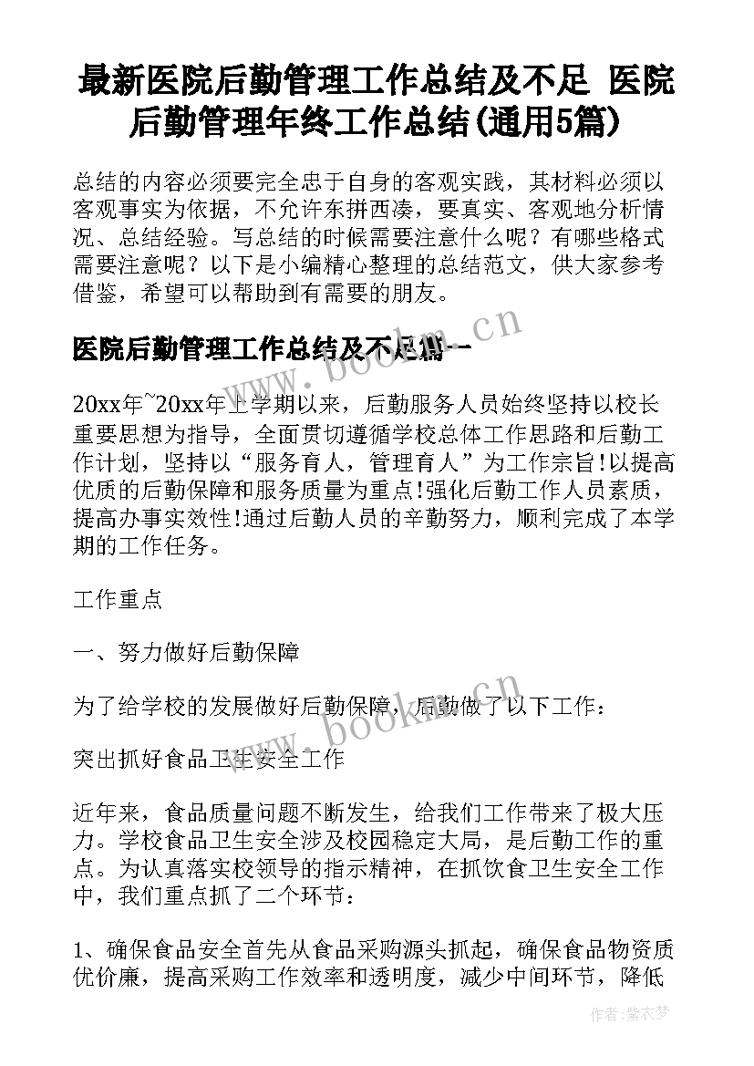 最新医院后勤管理工作总结及不足 医院后勤管理年终工作总结(通用5篇)