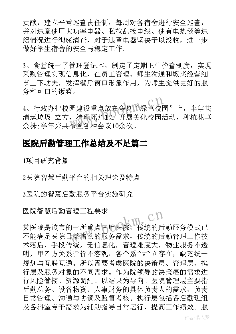 最新医院后勤管理工作总结及不足 医院后勤管理年终工作总结(通用5篇)