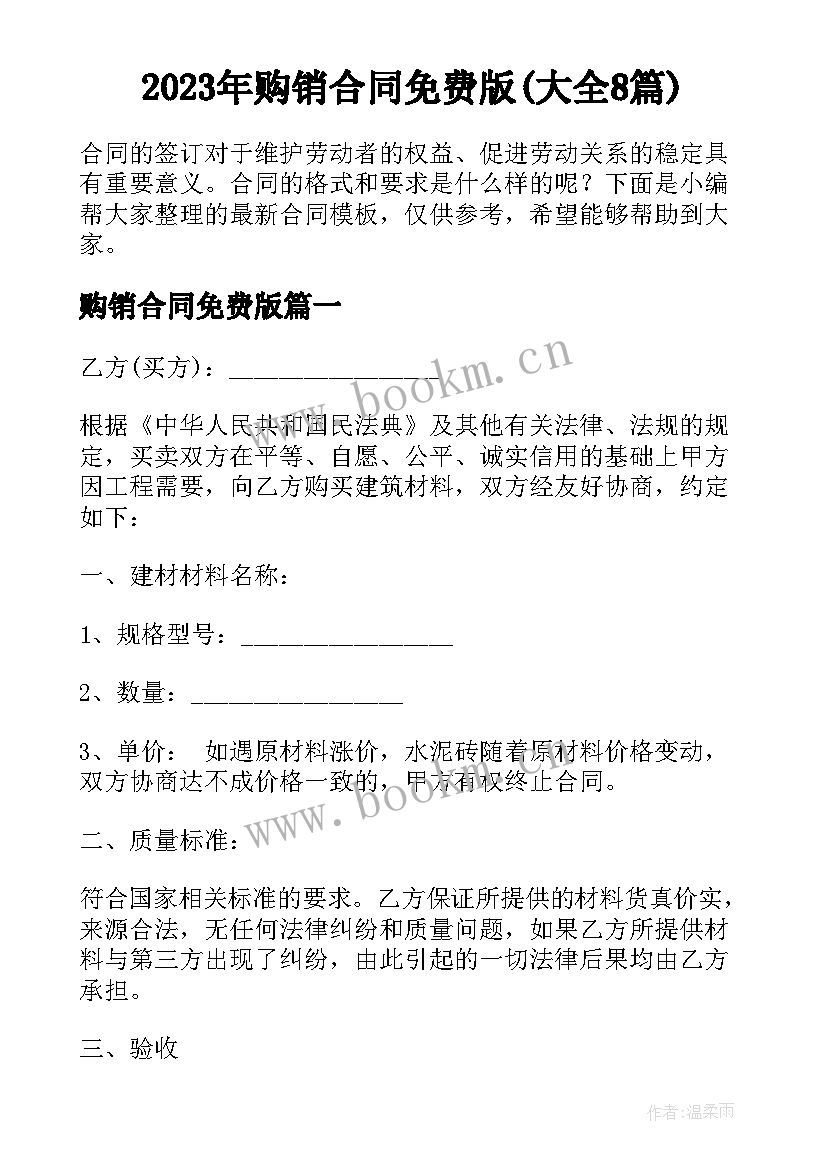 2023年购销合同免费版(大全8篇)