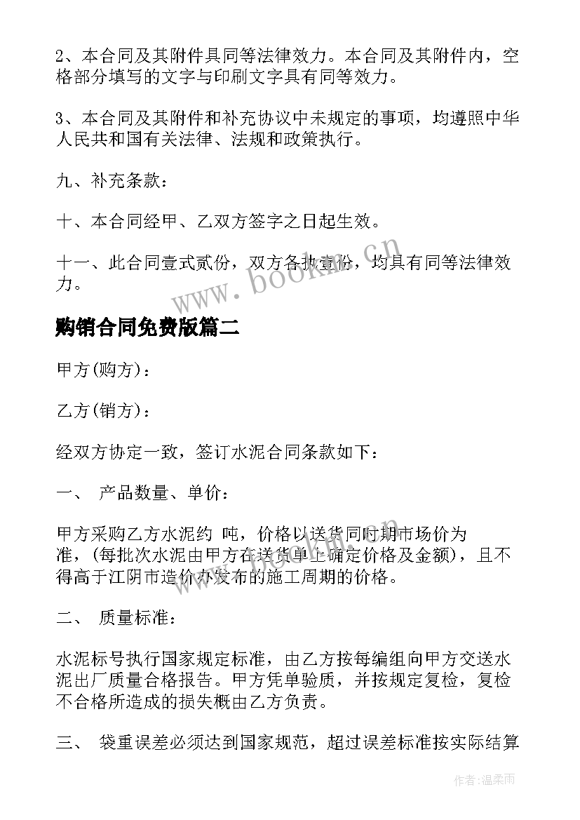 2023年购销合同免费版(大全8篇)