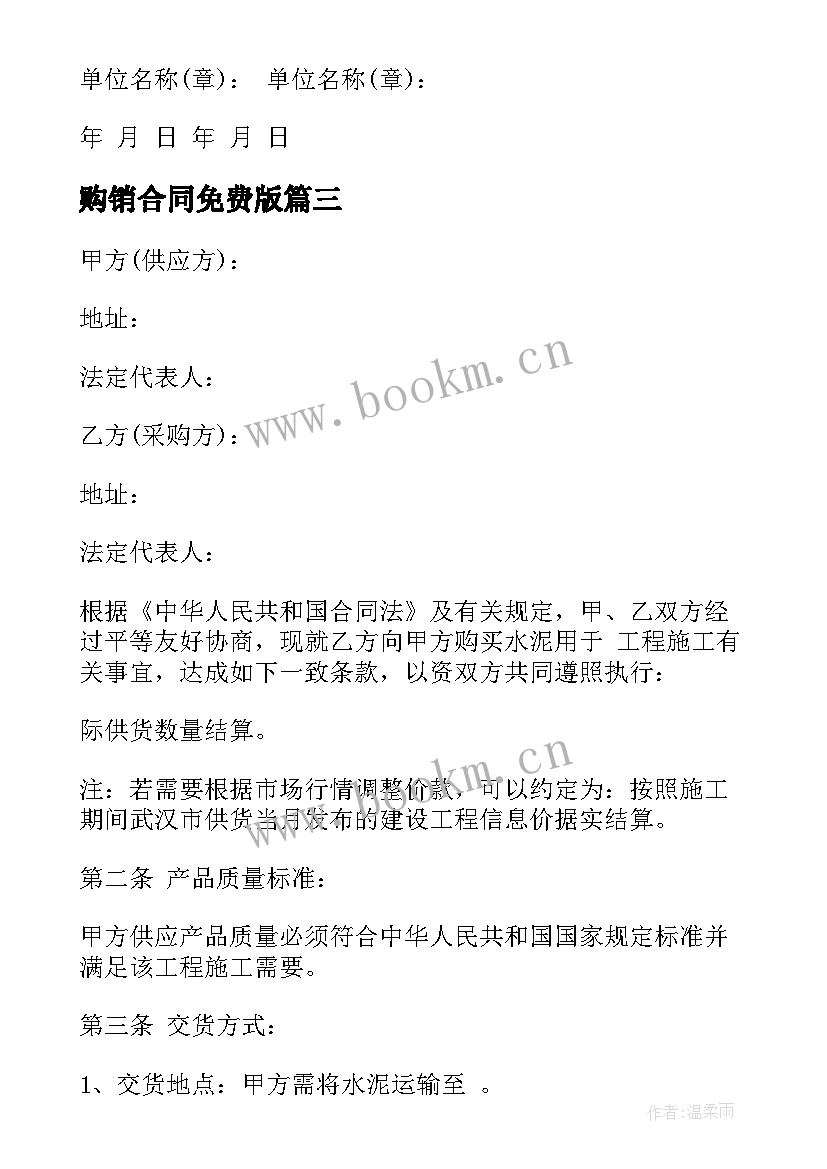 2023年购销合同免费版(大全8篇)