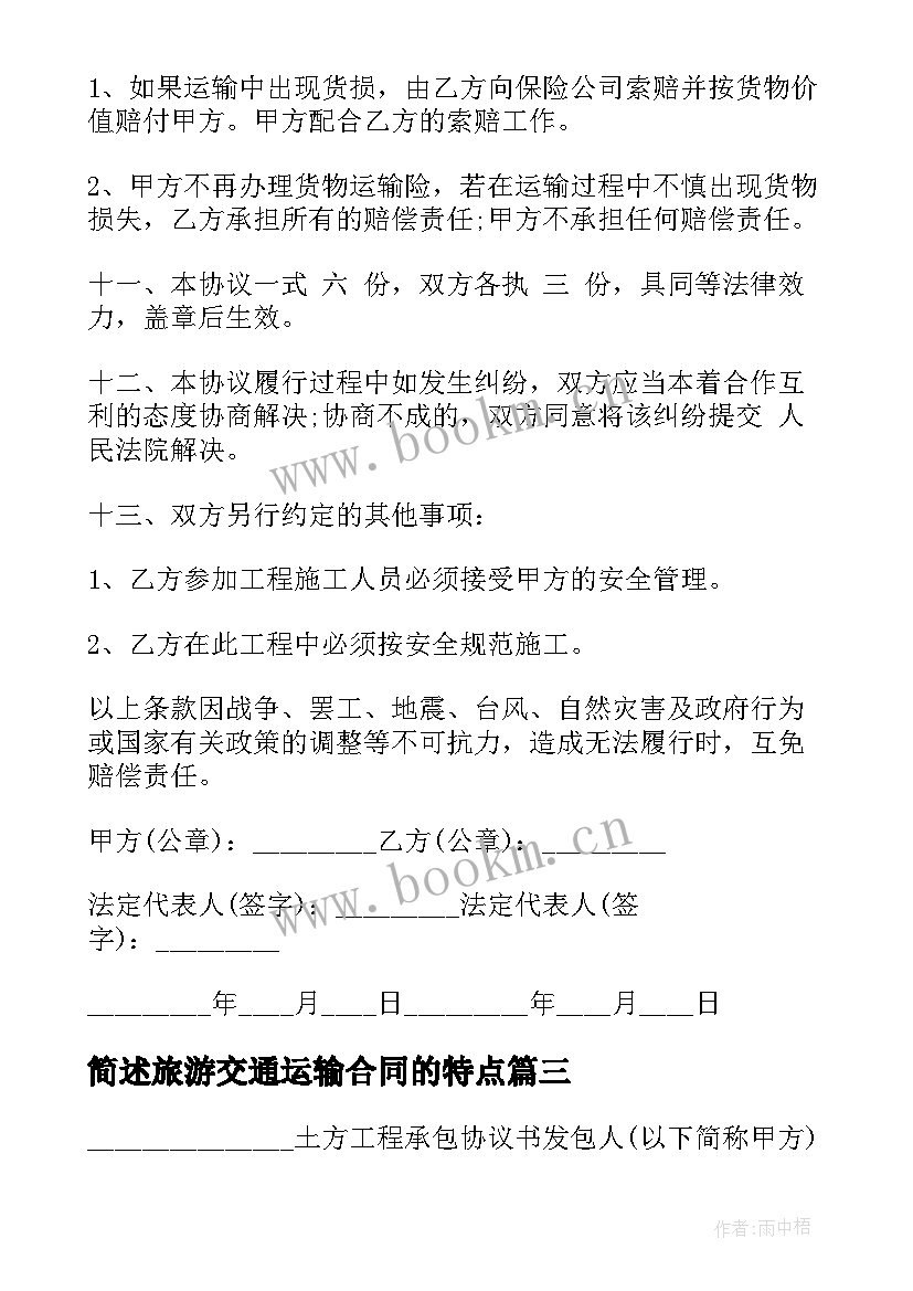 2023年简述旅游交通运输合同的特点(大全7篇)