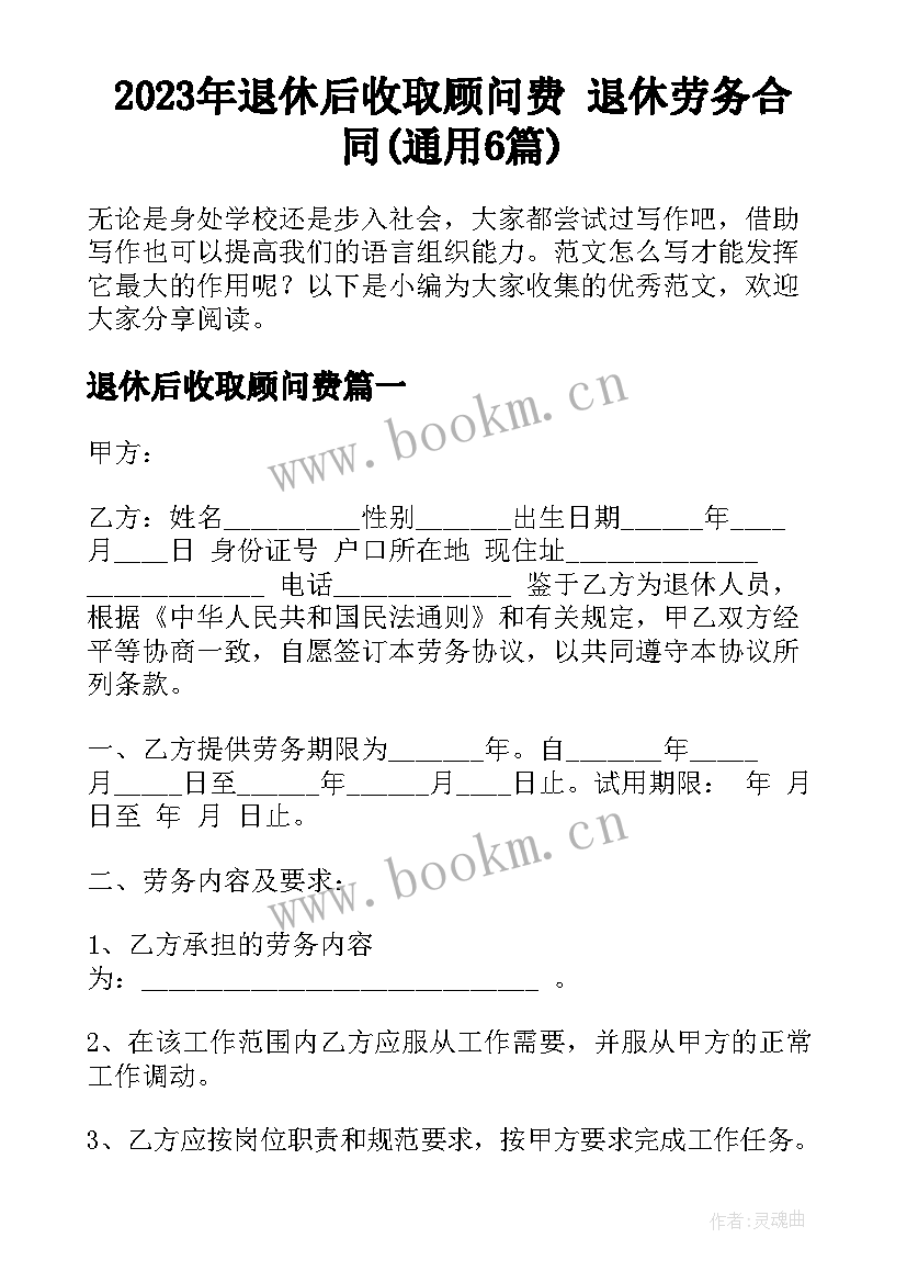 2023年退休后收取顾问费 退休劳务合同(通用6篇)