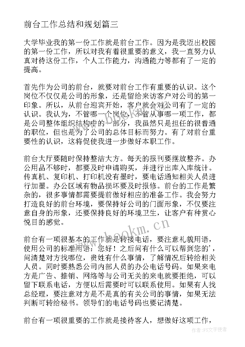 2023年前台工作总结和规划(模板7篇)