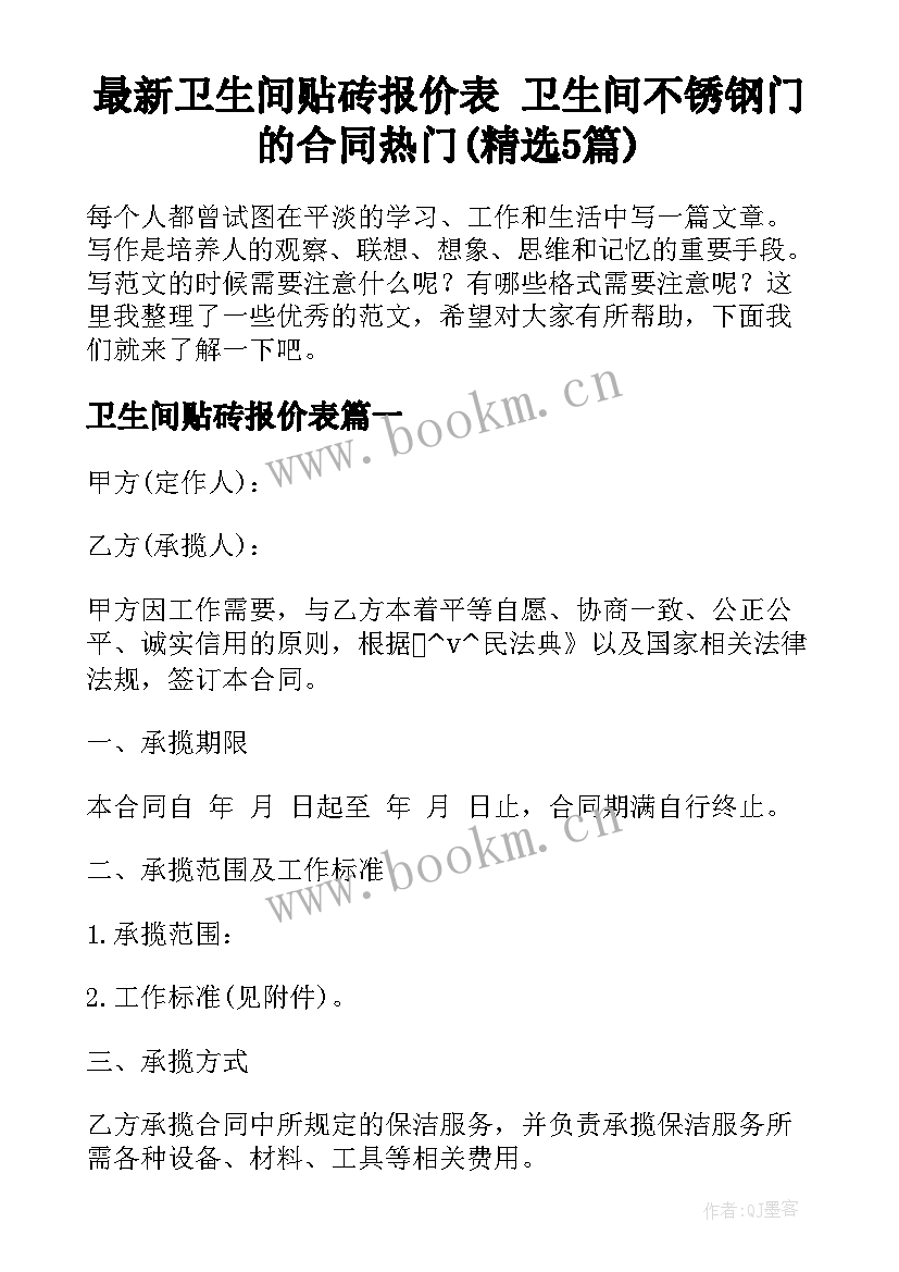 最新卫生间贴砖报价表 卫生间不锈钢门的合同热门(精选5篇)