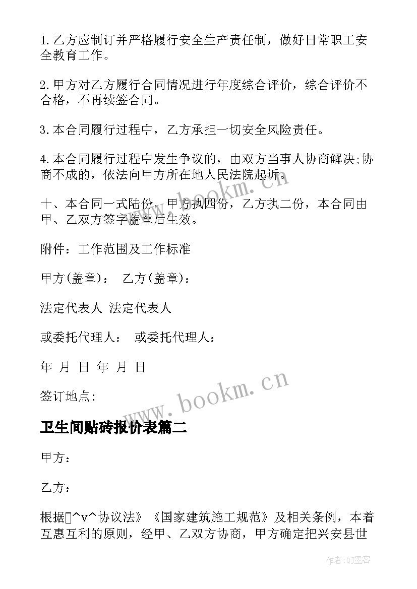 最新卫生间贴砖报价表 卫生间不锈钢门的合同热门(精选5篇)