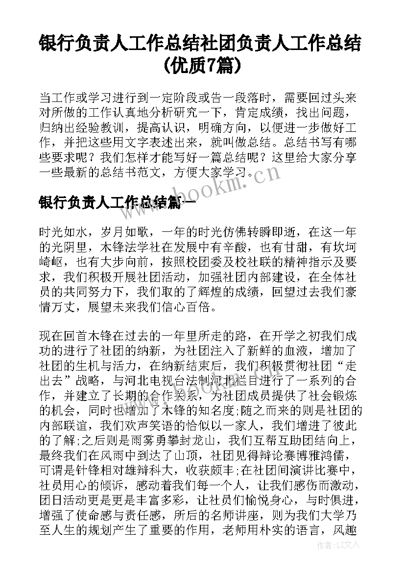 银行负责人工作总结 社团负责人工作总结(优质7篇)