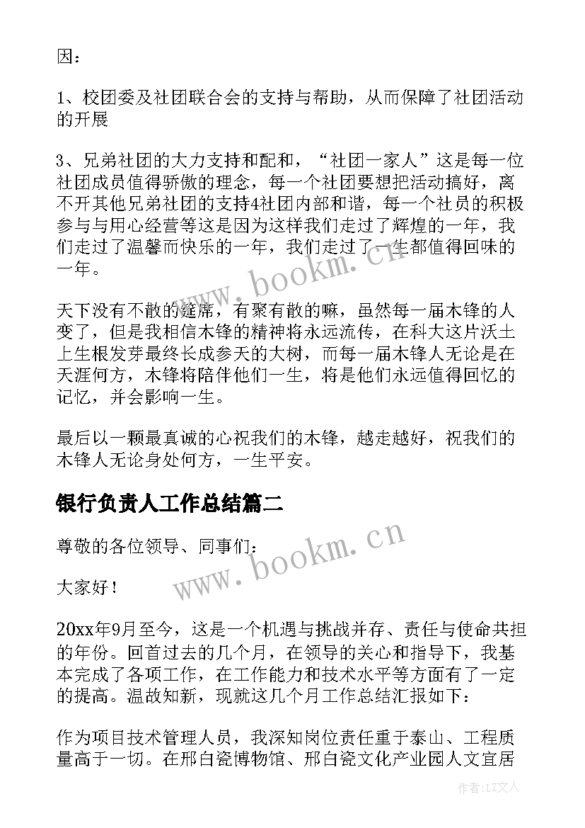 银行负责人工作总结 社团负责人工作总结(优质7篇)