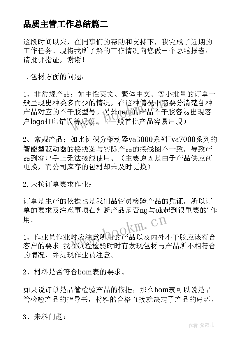 品质主管工作总结 品质部工作总结(汇总10篇)