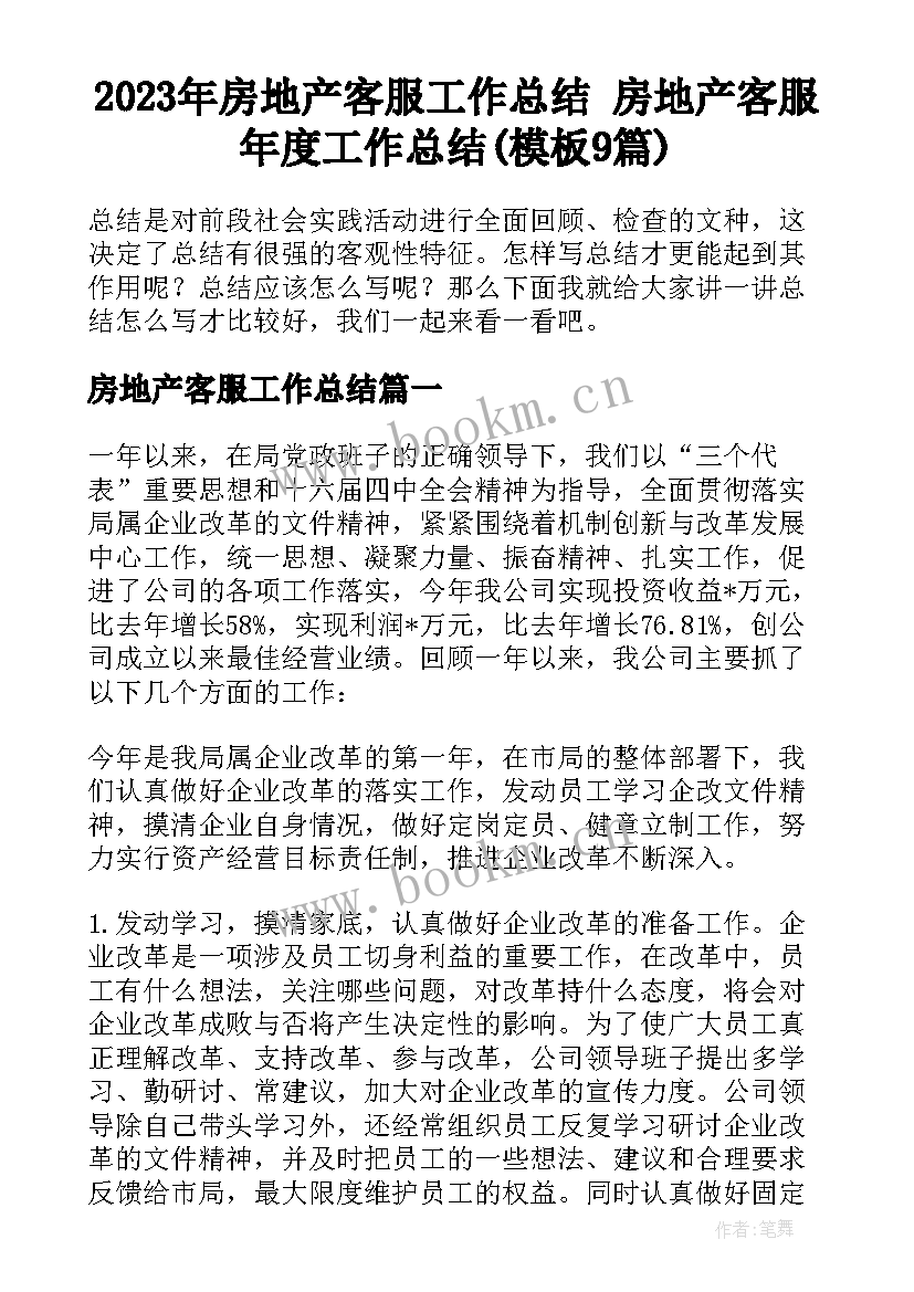 2023年房地产客服工作总结 房地产客服年度工作总结(模板9篇)