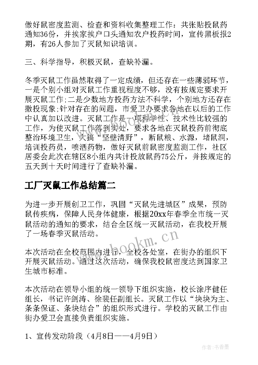 2023年工厂灭鼠工作总结 灭鼠工作总结(模板7篇)