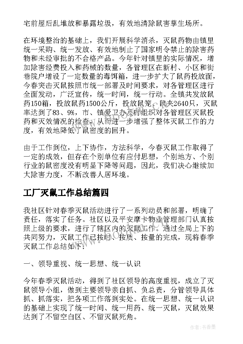 2023年工厂灭鼠工作总结 灭鼠工作总结(模板7篇)