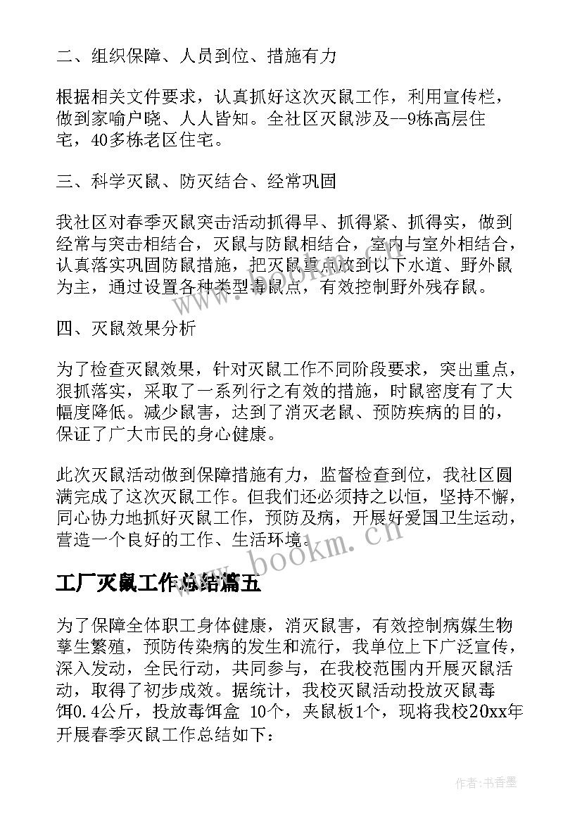 2023年工厂灭鼠工作总结 灭鼠工作总结(模板7篇)