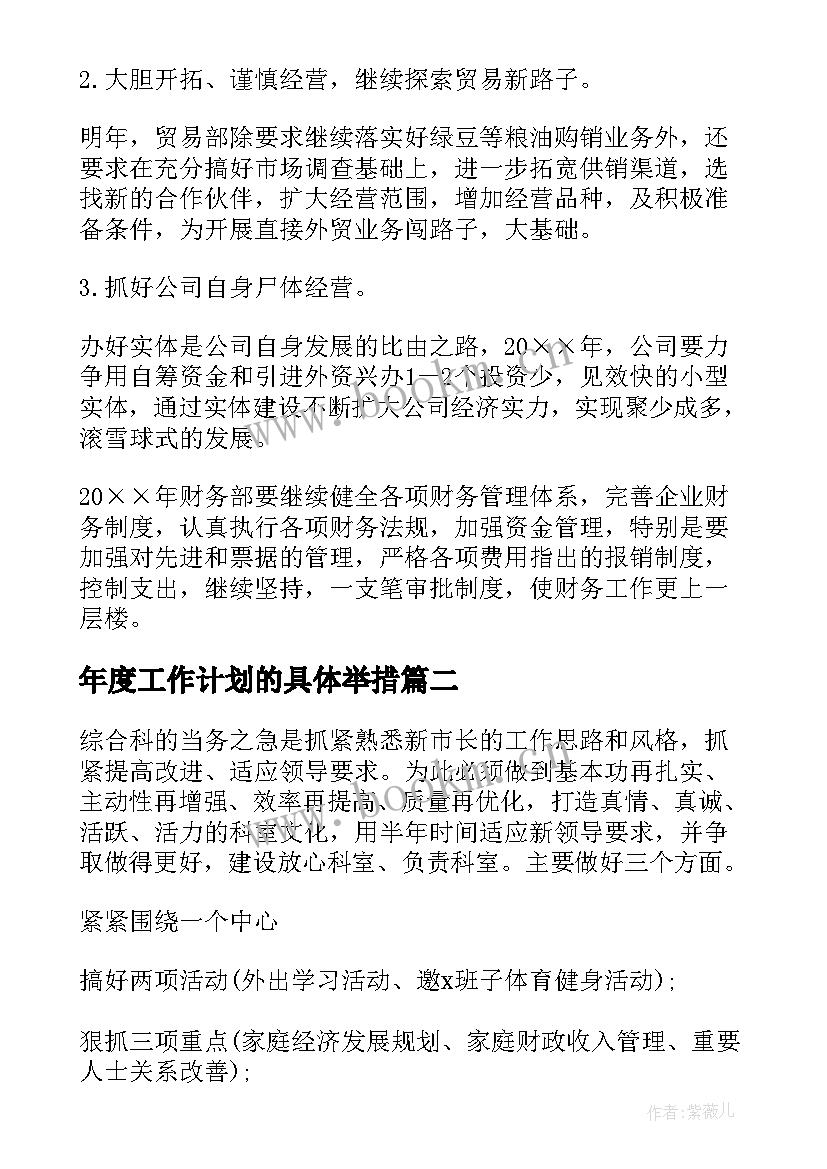 2023年年度工作计划的具体举措 年度工作计划(模板9篇)