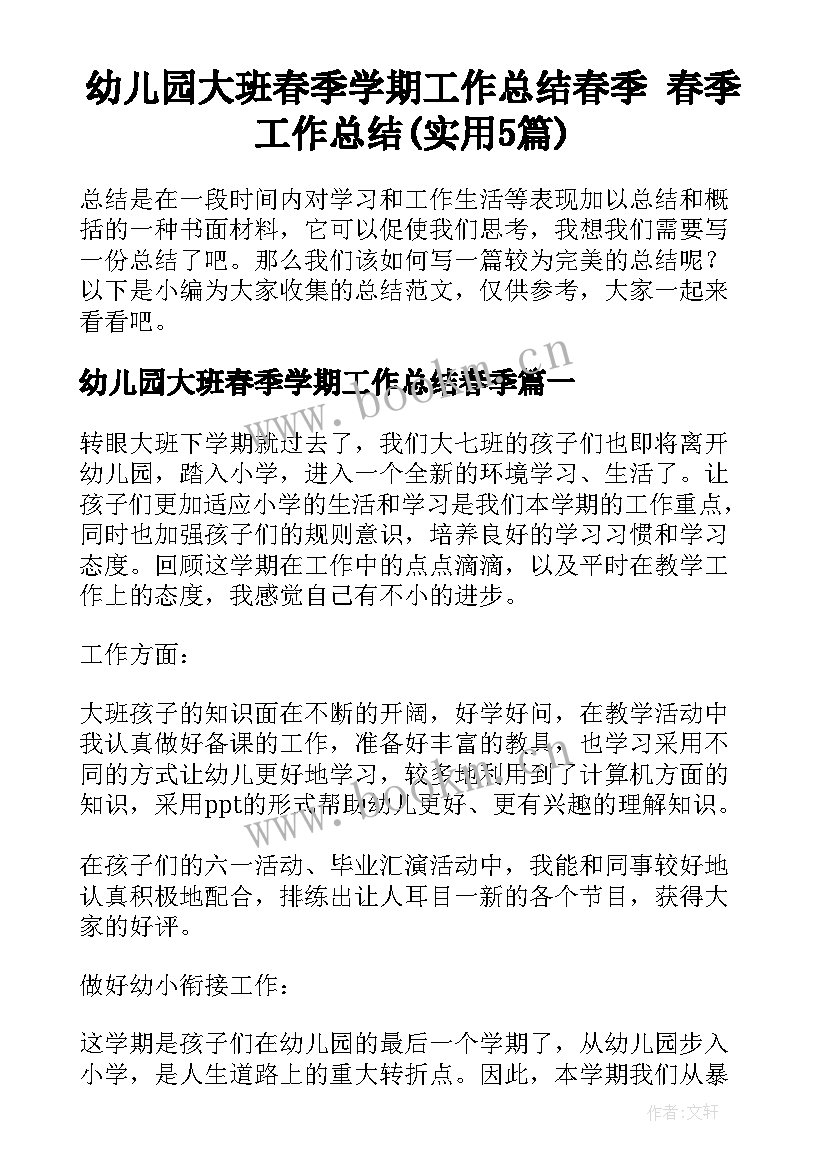 幼儿园大班春季学期工作总结春季 春季工作总结(实用5篇)