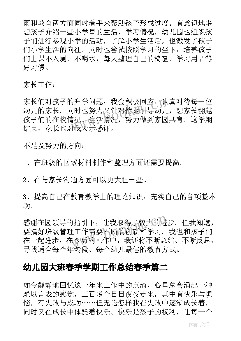 幼儿园大班春季学期工作总结春季 春季工作总结(实用5篇)