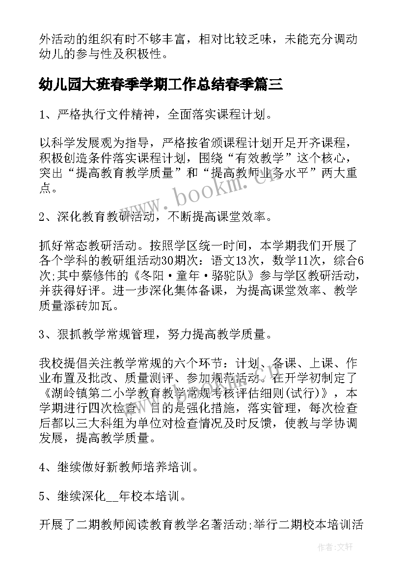 幼儿园大班春季学期工作总结春季 春季工作总结(实用5篇)