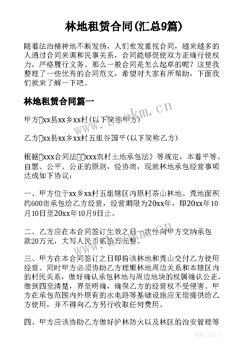 林地租赁合同(汇总9篇)