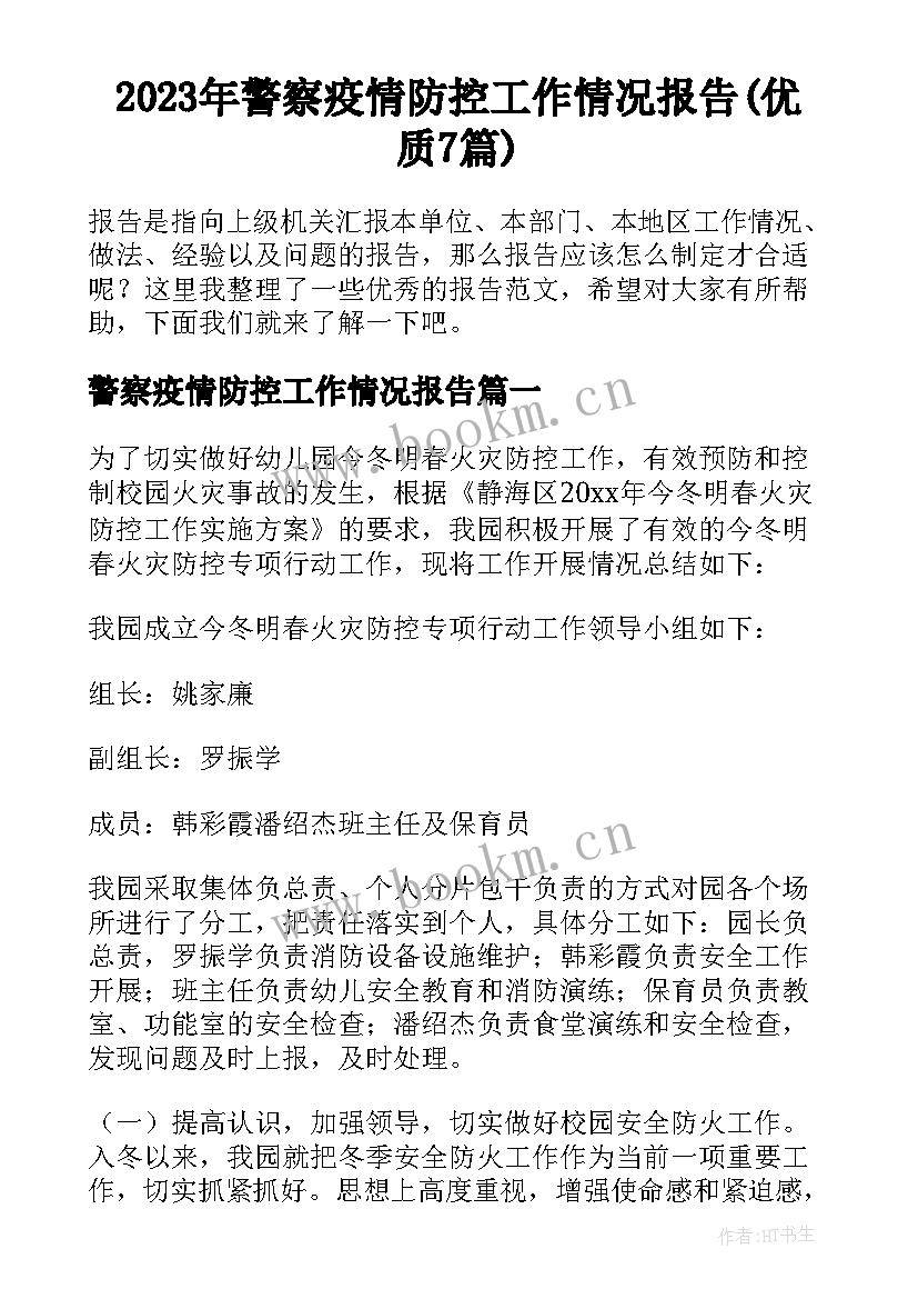 2023年警察疫情防控工作情况报告(优质7篇)